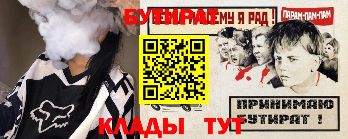 БУТИРАТ 1.4BDO  Вход с VPN  Заринск 
