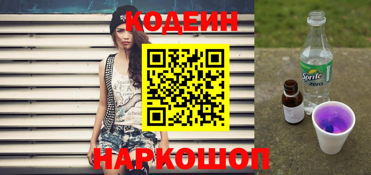 Codein напиток Lean (лин)  Codein напиток Lean (лин)  Заринск  Вход с VPN 